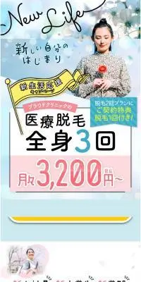 全身脱毛3回プランのLPデザイン（エステ・脱毛・増毛・整形／ホワイト系／キレイ系）PC版