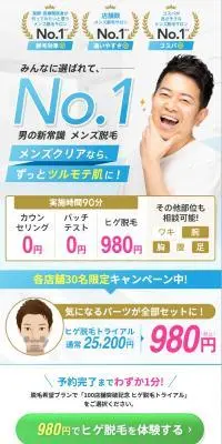 980円でヒゲ脱毛を体験するのLPデザイン（エステ・脱毛・増毛・整形／ホワイト系／清潔系）PC版