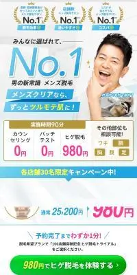 980円でヒゲ脱毛を体験するのLPデザイン（エステ・脱毛・増毛・整形／ホワイト系／清潔系）スマホ版