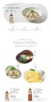 白だしのLPデザイン（調味料・甘味料・ダシ・スープ／ホワイト系／かわいい系）PC版