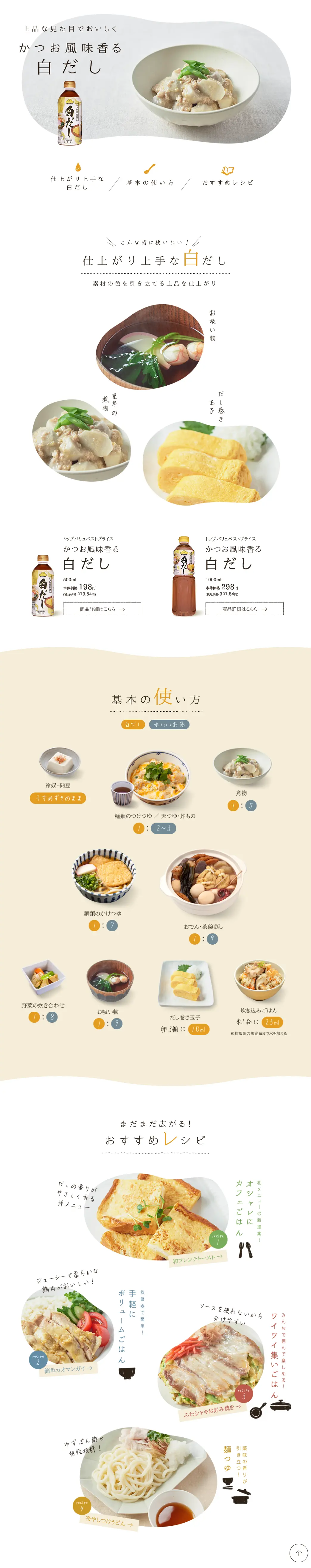 白だしのLPデザイン（調味料・甘味料・ダシ・スープ／ホワイト系／かわいい系）PC版