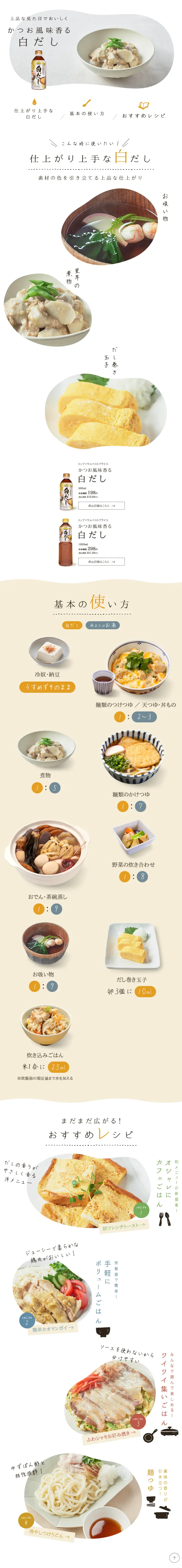 白だしのLPデザイン（調味料・甘味料・ダシ・スープ／ホワイト系／かわいい系）スマホ版