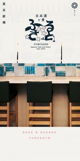 Sake and Appetizers Furusato LP design (Businesses, companies, stores / Beige tones / Japanese style) Mobile version