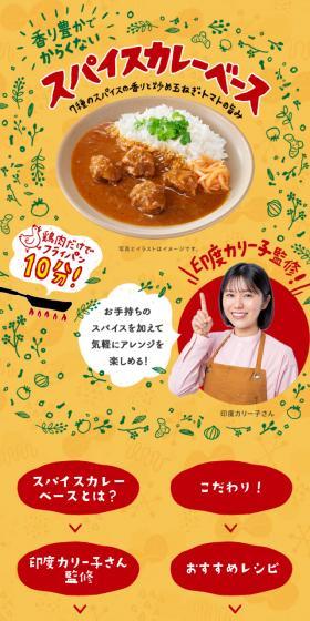 Indo Curryko Supervised Spice Curry Base LP design (Prepared foods, dishes, and cuisine / yellow / Lively type) Mobile version