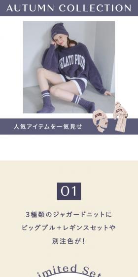 gelato pique autumn collection2022のLPデザイン(下着・ナイトウェア/カラフル系/かわいい系)スマホ版