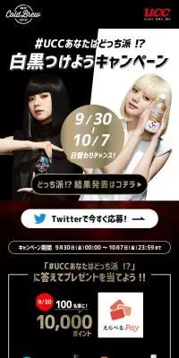 #UCCあなたはどっち派 !?白黒つけようキャンペーンのLPデザイン（イベント・キャンペーン・ギフト／ブラック系／かっこいい系）スマホ版