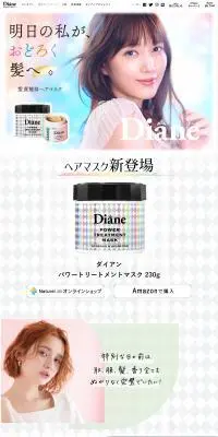 ダイアン パワートリートメントマスクのLPデザイン（スキンケア・ボディケア・ヘアケア）PC版