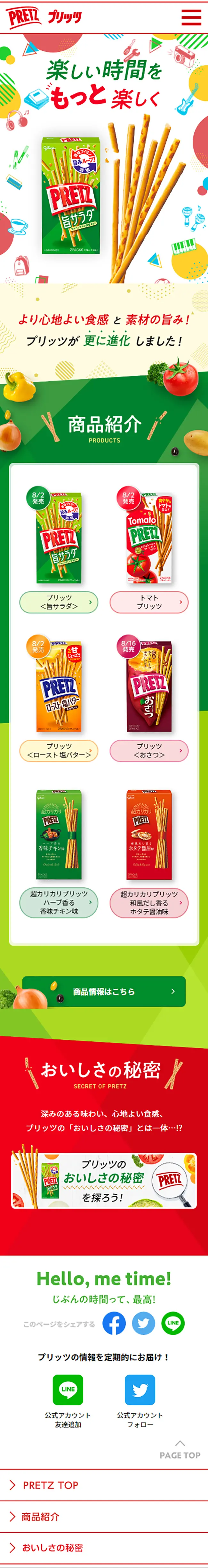 プリッツシリーズのLPデザイン（スナック・ガム・あめ・グミ／カラフル系／かわいい系）スマホ版