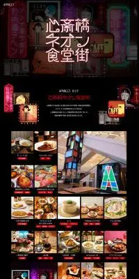 心斎橋ネオン食堂街のLPデザイン（企業・会社・お店／ブラック系／かわいい系）PC版