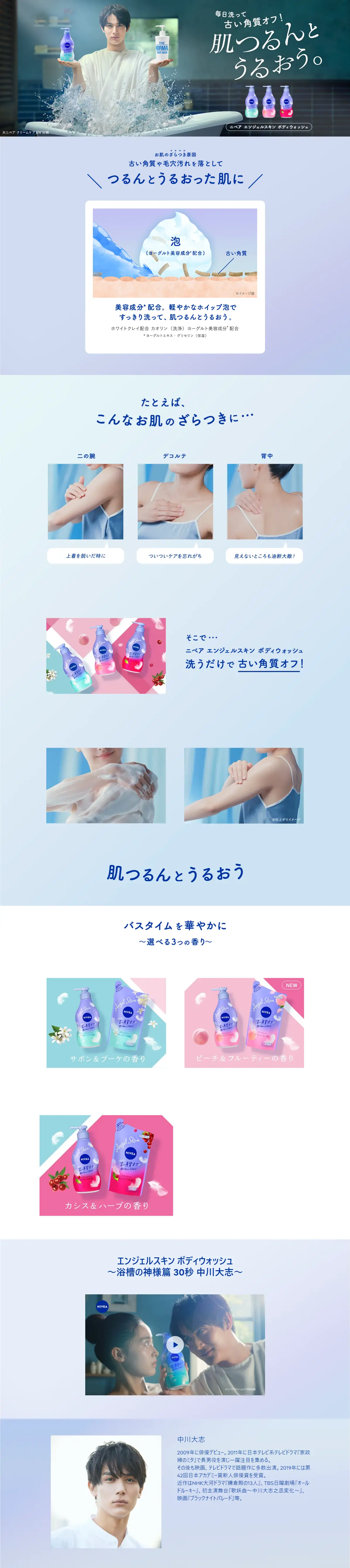 ニベア エンジェルスキン ボディウォッシュのLPデザイン（スキンケア・ボディケア・ヘアケア／ブルー系／信頼・安心系）PC版