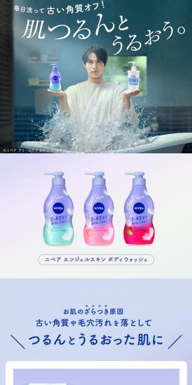 ニベア エンジェルスキン ボディウォッシュのLPデザイン（スキンケア・ボディケア・ヘアケア／ブルー系／信頼・安心系）スマホ版