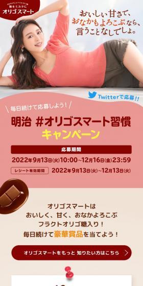 毎日続けて応募しよう！明治 #オリゴスマート習慣 キャンペーンのLPデザイン（イベント・キャンペーン・体験／レッド系／健康・癒し系）スマホ版