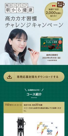 毎日コツコツ朝から健康チョコ習慣キャンペーンのLPデザイン（イベント・キャンペーン・体験／グリーン系／信頼・安心系）スマホ版