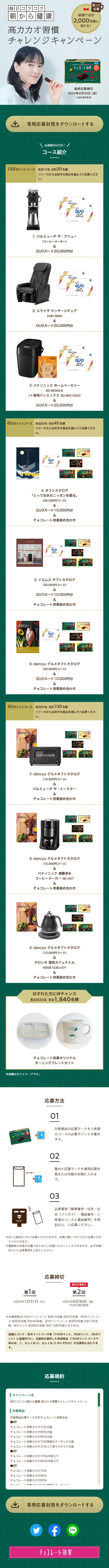 毎日コツコツ朝から健康チョコ習慣キャンペーンのLPデザイン（イベント・キャンペーン・体験／グリーン系／信頼・安心系）スマホ版