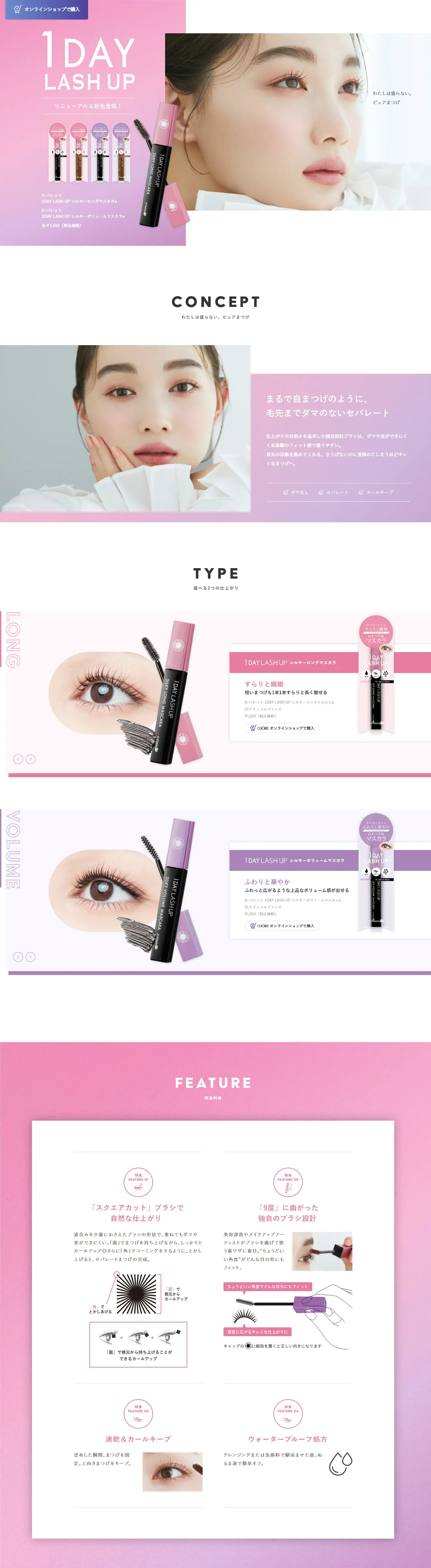 1DAY LASH UPのLPデザイン（コスメ・化粧品・コンタクトレンズ／パープル系／かわいい系）PC版