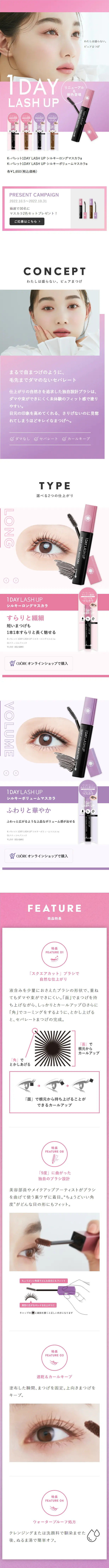 1DAY LASH UPのLPデザイン（コスメ・化粧品・コンタクトレンズ／パープル系／かわいい系）スマホ版
