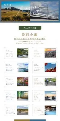 大人のイマ旅のLPデザイン（国内旅行・海外旅行／カラフル系／高級・セレブ系）PC版