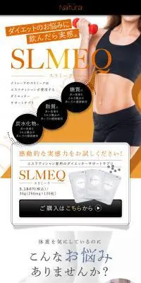 SLMEQのLPデザイン（ダイエットサプリ・ダイエット飲料／オレンジ系／信頼・安心系）PC版