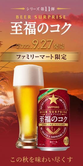 "Blissful Richness" FamilyMart Limited Beer Surprise LP design (Beer and Happoshu / Red tones / Luxury and celebrity) Mobile version