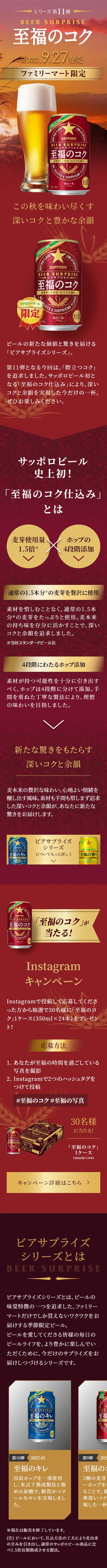 "Blissful Richness" FamilyMart Limited Beer Surprise LP design (Beer and Happoshu / Red tones / Luxury and celebrity) Mobile version