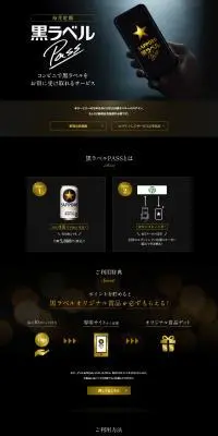 黒ラベルPASSのLPデザイン（ビール・発泡酒／ブラック系／高級・セレブ系）PC版