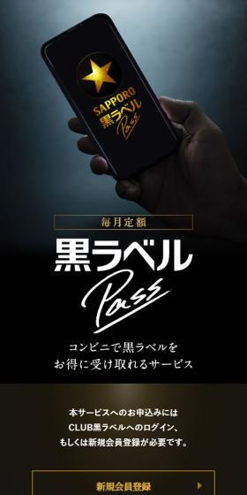 Kuro-Label PASS LP design (Beer and Happoshu / Black-colored / Luxury and celebrity) Mobile version