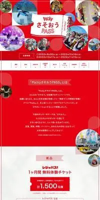 PockyさそおうPASSのLPデザイン（イベント・キャンペーン・体験／レッド系／シンプル系）PC版