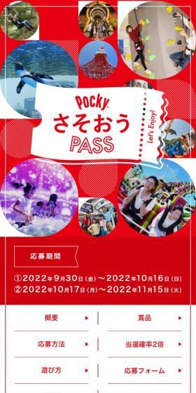 Pocky Sasoou PASS LP design (Events, Campaigns, Experiences / Red tones / Simple) Mobile version
