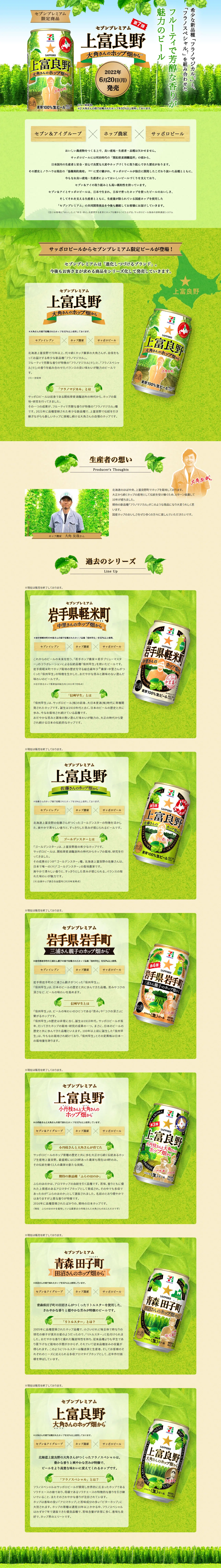 上富良野 大角さんのホップ畑からのLPデザイン（ビール・発泡酒／グリーン系／爽やか系）PC版