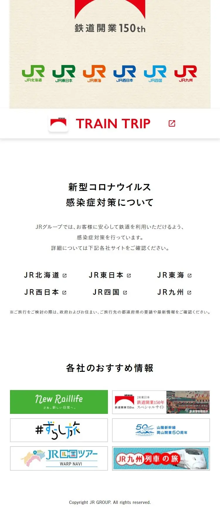 鉄道開業150年記念キャンペーンのLPデザイン（国内旅行・海外旅行／レッド系／ナチュラル系）スマホ版