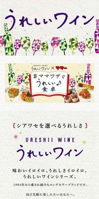 うれしいワイン