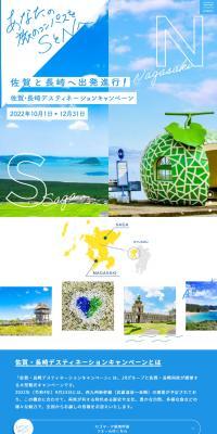 佐賀・長崎デスティネーションキャンペーン