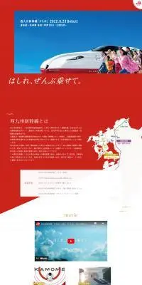西九州新幹線「かもめ」のLPデザイン（レッド系／信頼・安心系）PC版