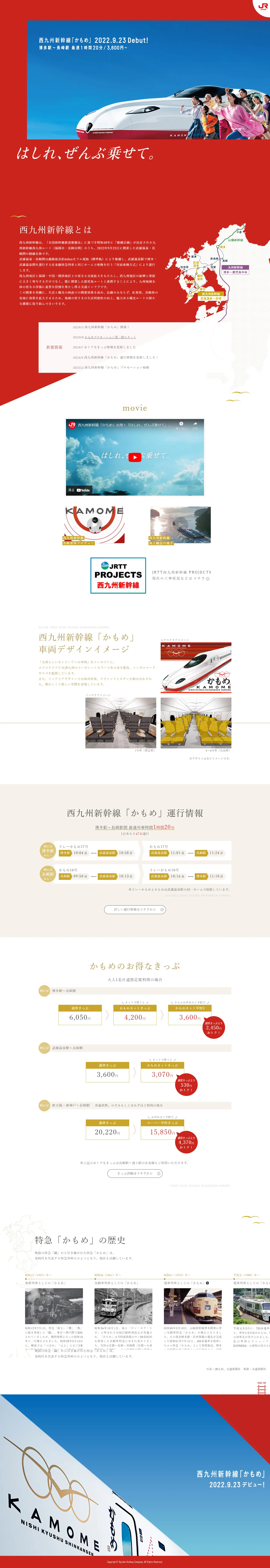 西九州新幹線「かもめ」のLPデザイン（レッド系／信頼・安心系）PC版
