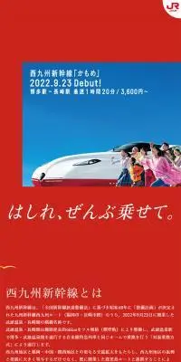 西九州新幹線「かもめ」のLPデザイン（レッド系／信頼・安心系）スマホ版