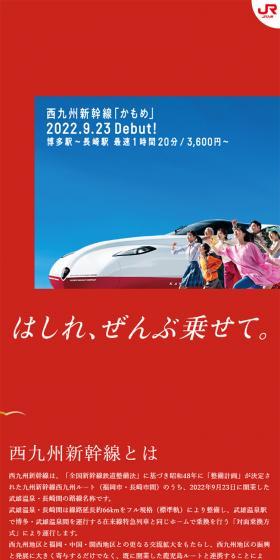 West Kyushu Shinkansen "Kamome" LP design (Red tones / Trust and Safety) Mobile version