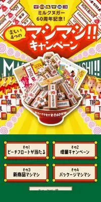 楽しい4つのマシマシキャンペーンのLPデザイン（イベント・キャンペーン・ギフト／イエロー系／かわいい系）スマホ版