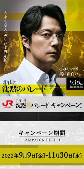 JR九州×映画「ガリレオ 沈黙のパレード」キャンペーンのLPデザイン（国内旅行・海外旅行／イエロー系／かっこいい系）スマホ版