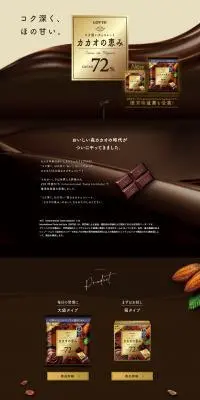 カカオの恵みのLPデザイン（洋菓子／ブラウン系／高級・セレブ系）PC版