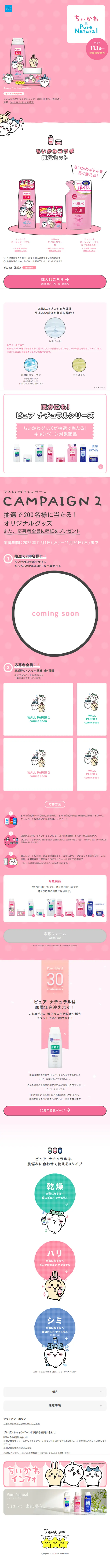 ちいかわ × Pure NaturalのLPデザイン（スキンケア・ボディケア・ヘアケア／ピンク系／かわいい系）スマホ版