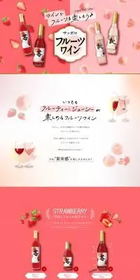 サッポロフルーツワインのLPデザイン（ワイン・スパークリングワイン・シャンパン／ピンク系／スタイリッシュ系）PC版