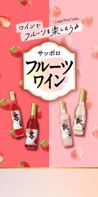 サッポロフルーツワイン