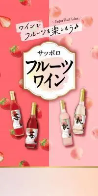 サッポロフルーツワインのLPデザイン（ワイン・スパークリングワイン・シャンパン／ピンク系／スタイリッシュ系）スマホ版