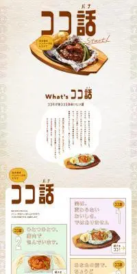 ココ話のLPデザイン（惣菜・おかず・料理／ベージュ系／にぎやか系）PC版