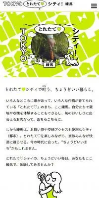 とれたてシティ練馬のLPデザイン（イベント・キャンペーン・体験／グリーン系／かわいい系）スマホ版