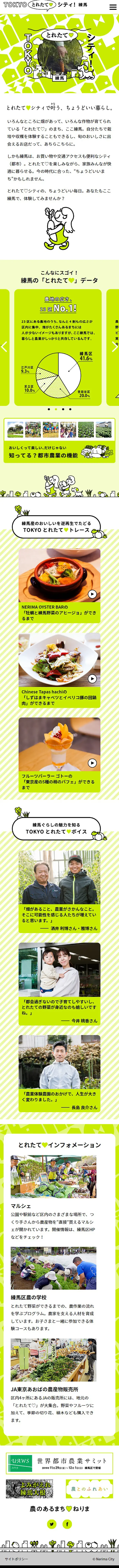 とれたてシティ練馬のLPデザイン（イベント・キャンペーン・体験／グリーン系／かわいい系）スマホ版