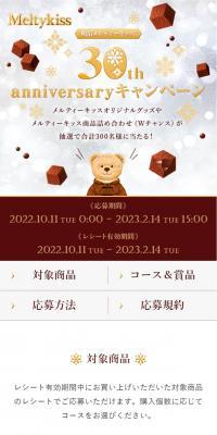 Meiji Meltykiss 30th Anniversary Campaign