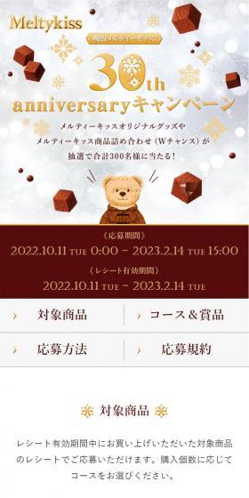 Meiji Meltykiss 30th Anniversary Campaign LP design (Events, Campaigns, Gifts / Gold tones / Simple) Mobile version