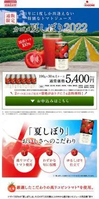 カゴメ 夏しぼり2022のLPデザイン（健康食品・健康ドリンク・サプリメント／レッド系／シンプル系）PC版