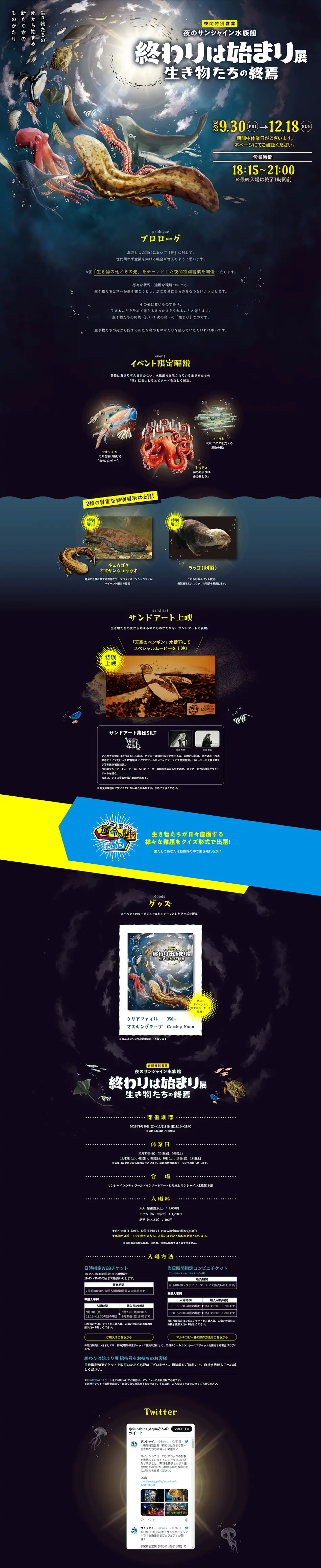 夜のサンシャイン水族館 | 終わりは始まり展のLPデザイン（イベント・キャンペーン・体験／ブラック系／力強い系）PC版